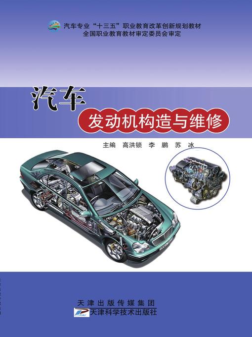 Title details for 汽车发动机构造与维修 by 杨树叶子 - Available